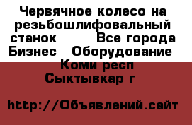 Червячное колесо на резьбошлифовальный станок 5822 - Все города Бизнес » Оборудование   . Коми респ.,Сыктывкар г.